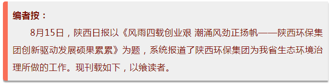 陕西日报｜风雨四载创业艰 潮涌风劲正扬帆——陕西环保集团创新驱动发展硕果累累