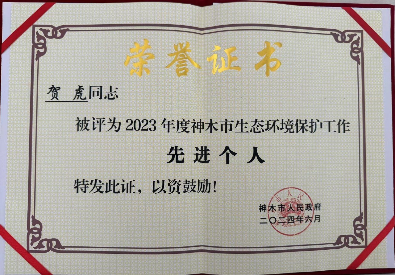 水环境公司职工贺虎荣获神木市人民政府颁发的“2023年度生态环境保护工作先进个人”荣誉称号