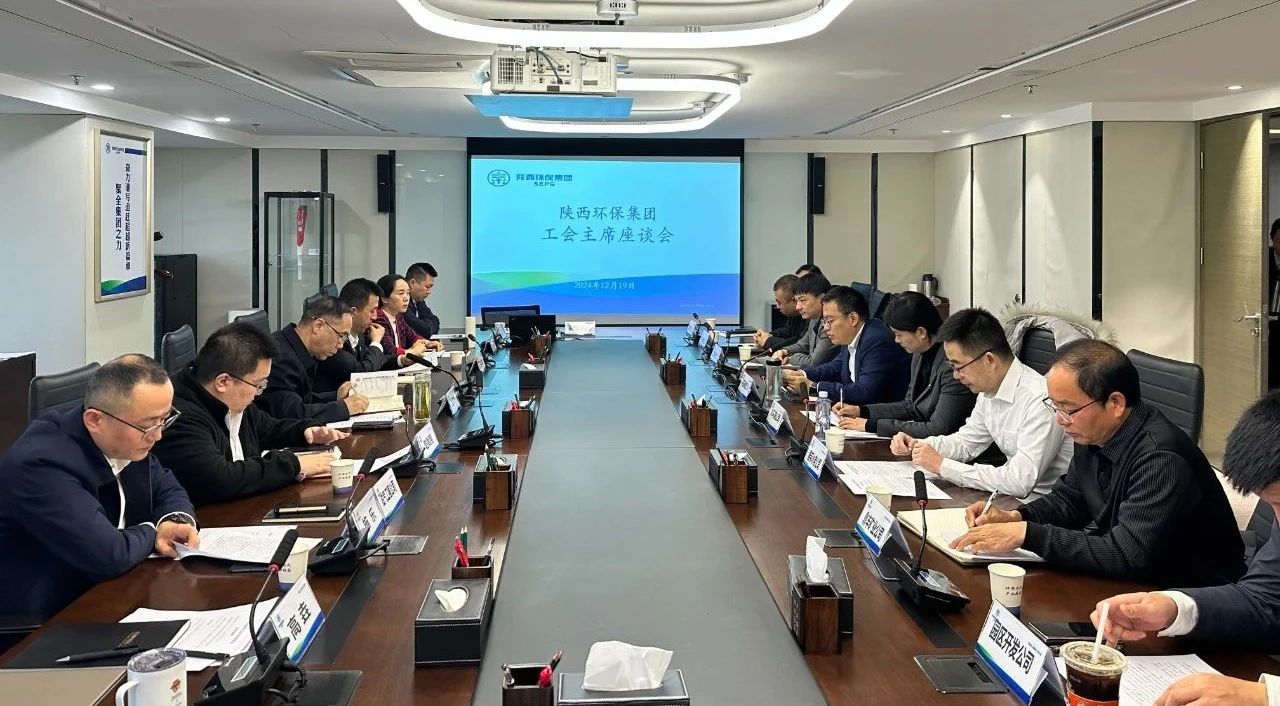 陕西环保集团工会召开工会主席座谈会